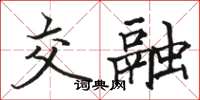 駱恆光交融楷書怎么寫