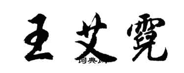 胡問遂王艾霓行書個性簽名怎么寫