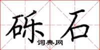 荊霄鵬礫石楷書怎么寫