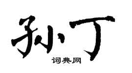 翁闓運孫丁楷書個性簽名怎么寫