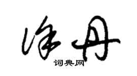 朱錫榮徐丹草書個性簽名怎么寫