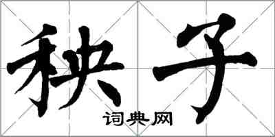 翁闓運秧子楷書怎么寫