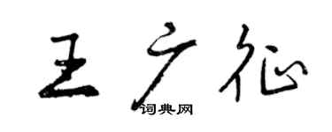 曾慶福王廣徵行書個性簽名怎么寫