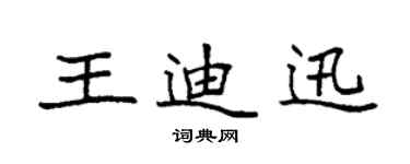 袁強王迪迅楷書個性簽名怎么寫