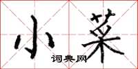 何伯昌小菜楷書怎么寫