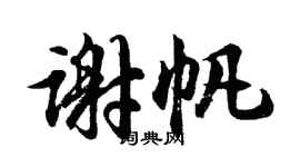 胡問遂謝帆行書個性簽名怎么寫