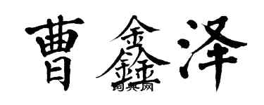 翁闓運曹鑫澤楷書個性簽名怎么寫