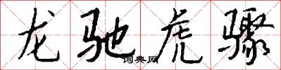 龍馳虎驟怎么寫好看