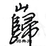 孟草書怎么寫好看_孟硬筆草書書法_孟鋼筆草書字帖