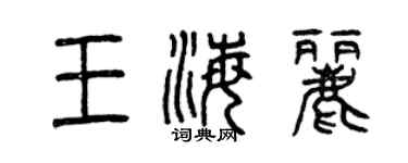 曾慶福王海麗篆書個性簽名怎么寫