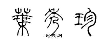 陳聲遠葉秀珍篆書個性簽名怎么寫