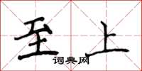侯登峰至上楷書怎么寫