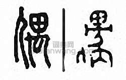 “偶”篆刻印章