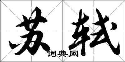 曾子曰：“士不可以不弘毅，任重而道遠。仁以為己任，不亦重乎？死而後已，不亦遠乎？”——孔子