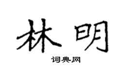 袁強林明楷書個性簽名怎么寫