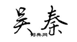 曾慶福吳秦行書個性簽名怎么寫