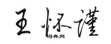 駱恆光王懷謹行書個性簽名怎么寫