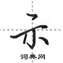 田英章寫的硬筆行書示