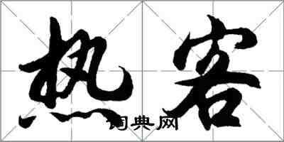 胡問遂熱客行書怎么寫