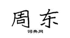 袁強周東楷書個性簽名怎么寫