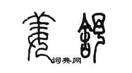 陳墨姜舒篆書個性簽名怎么寫