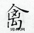 黃華生寫的硬筆楷書禽