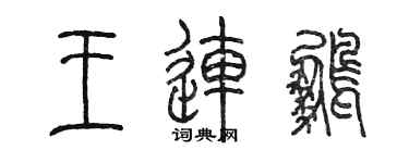 陳墨王連鵬篆書個性簽名怎么寫