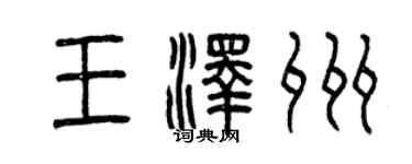 曾慶福王澤州篆書個性簽名怎么寫