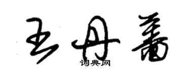 朱錫榮王丹薔草書個性簽名怎么寫