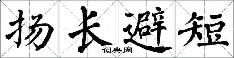 翁闓運揚長避短楷書怎么寫