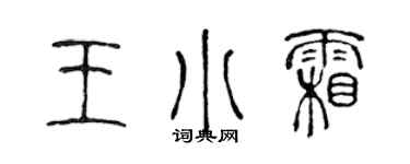 陳聲遠王小霜篆書個性簽名怎么寫