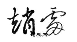 駱恆光趙雷草書個性簽名怎么寫