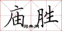 田英章廟勝楷書怎么寫