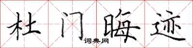 田英章杜門晦跡楷書怎么寫