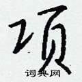 漢楷書怎么寫好看_漢硬筆楷書書法_漢鋼筆楷書字帖