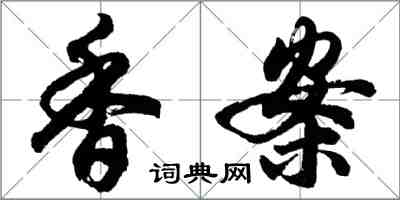 胡問遂香案行書怎么寫