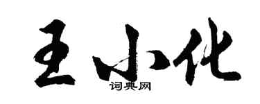 胡問遂王小化行書個性簽名怎么寫