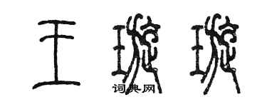 陳墨王璇璇篆書個性簽名怎么寫