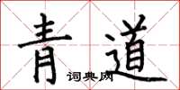 何伯昌青道楷書怎么寫