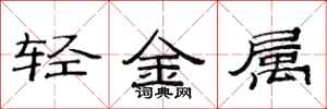 范連陞輕金屬隸書怎么寫