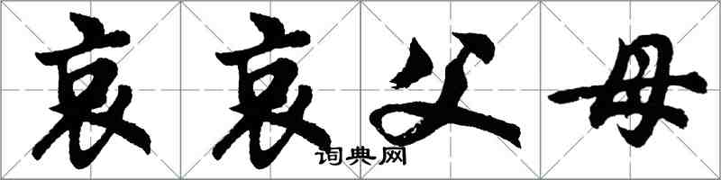 胡問遂哀哀父母行書怎么寫