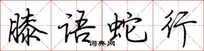 荊霄鵬膝語蛇行行書怎么寫