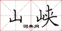 田英章山峽楷書怎么寫