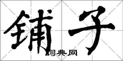 翁闓運鋪子楷書怎么寫