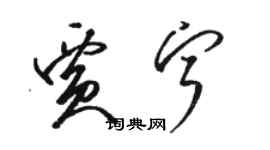 駱恆光賈寧草書個性簽名怎么寫