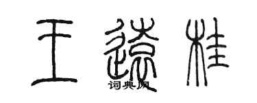 陳墨王遠桂篆書個性簽名怎么寫