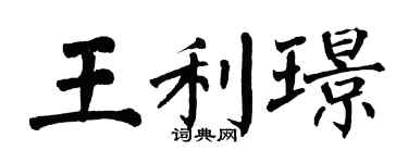 翁闓運王利璟楷書個性簽名怎么寫
