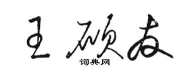 駱恆光王碩友草書個性簽名怎么寫