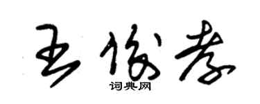 朱錫榮王俊孝草書個性簽名怎么寫