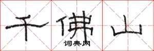 駱恆光千佛山隸書怎么寫